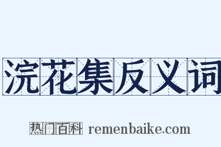 浣花集反义词是什么意思的图片